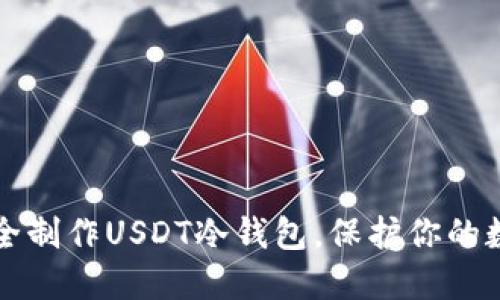 如何安全制作USDT冷钱包,保护你的数字资产