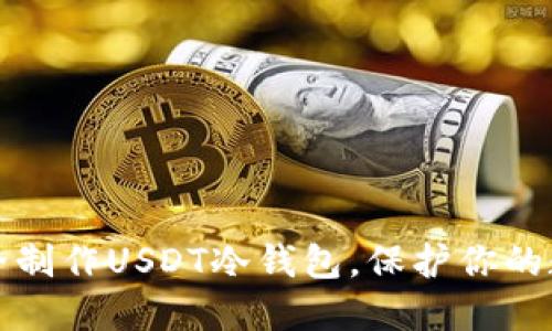 如何安全制作USDT冷钱包,保护你的数字资产
