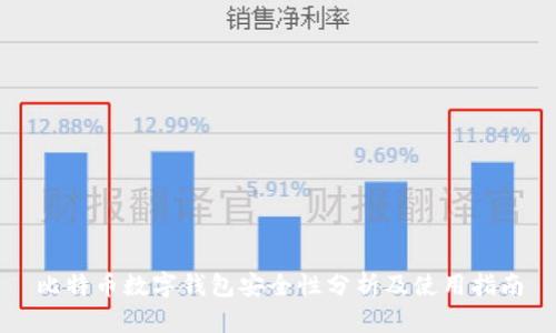 比特币数字钱包安全性分析及使用指南