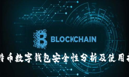 比特币数字钱包安全性分析及使用指南