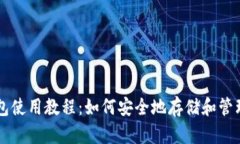 比特币热钱包使用教程：如何安全地存储和管理