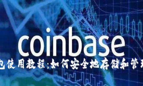 比特币热钱包使用教程:如何安全地存储和管理你的比特币