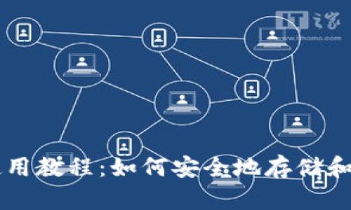 比特币热钱包使用教程:如何安全地存储和管理你的比特币