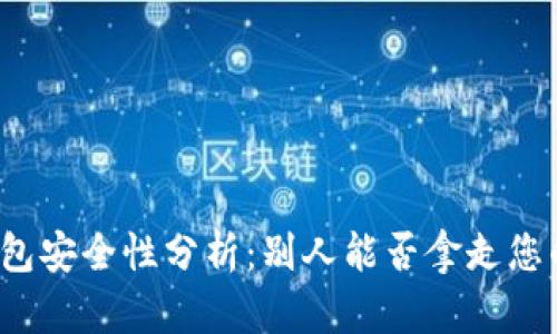 比特币钱包安全性分析:别人能否拿走您的比特币?