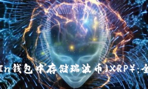 如何在In钱包中存储瑞波币(XRP):全面指南