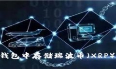 如何在In钱包中存储瑞波币（XRP）：全面指南