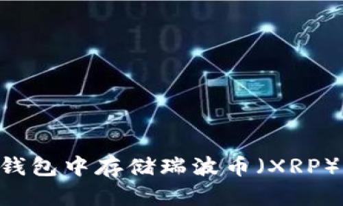 如何在In钱包中存储瑞波币(XRP):全面指南