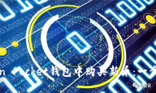 如何在Token Pocket钱包中购买新币:一步一步的指南