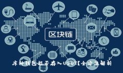 库神钱包能否存入USDT？全方位解析