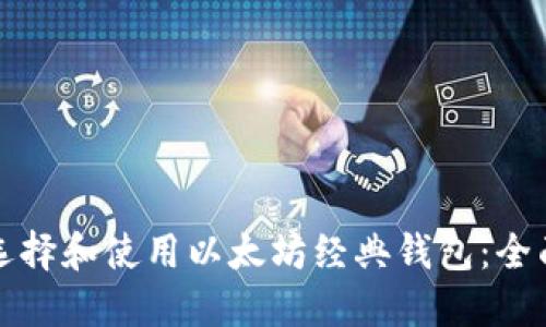 如何选择和使用以太坊经典钱包:全面指南