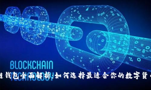 区块链钱包全面解析:如何选择最适合你的数字货币钱包