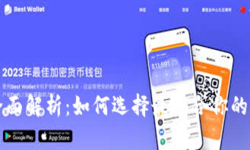 区块链钱包全面解析:如何选择最适合你的数字货币钱包