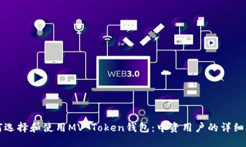 如何选择和使用MV Token钱包:中资用户的详细指南