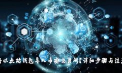如何将以太坊钱包导入币安交易所?详细步骤与