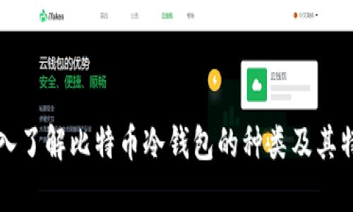 深入了解比特币冷钱包的种类及其特点