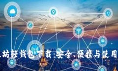 以太坊轻钱包下载：安全、便携与使用指南