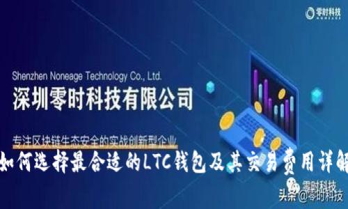 如何选择最合适的LTC钱包及其交易费用详解