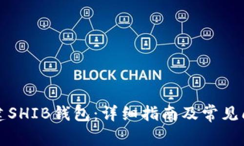 如何创建SHIB钱包:详细指南及常见问题解答