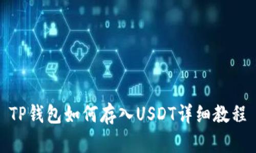 TP钱包如何存入USDT详细教程