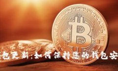 区块链钱包更新:如何保持您的钱包安全和高效