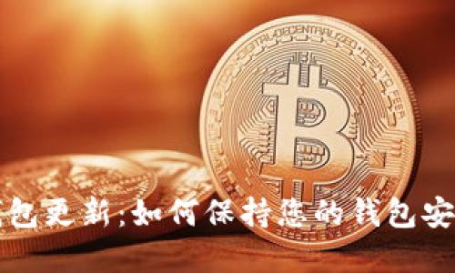 区块链钱包更新:如何保持您的钱包安全和高效