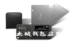 如何选择最佳以太坊钱包应用程序：全面指南