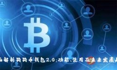 全面解析狗狗币钱包2.0：功能、使用及未来发展
