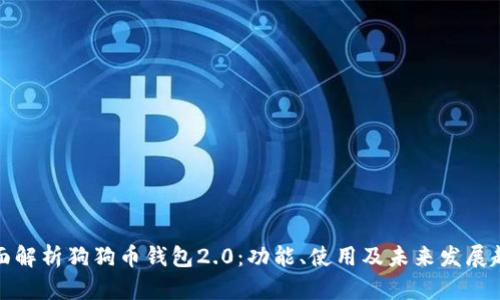 全面解析狗狗币钱包2.0：功能、使用及未来发展趋势