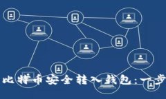 如何将平台上的比特币安全转入钱包:一步一步