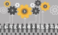 全面解析：如何使用比特币钱包密码找回工具？