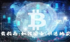 比特币钱包下载指南：如何安全、快速地获取比