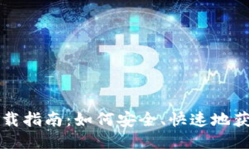 比特币钱包下载指南：如何安全、快速地获取比特币钱包