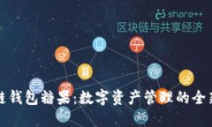 区块链钱包糖果:数字资产管理的全新体验