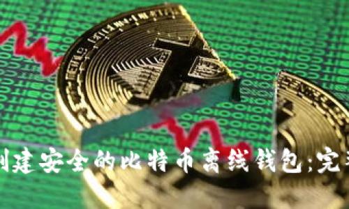 如何创建安全的比特币离线钱包：完整指南