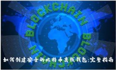 如何创建安全的比特币离线钱包：完整指南
