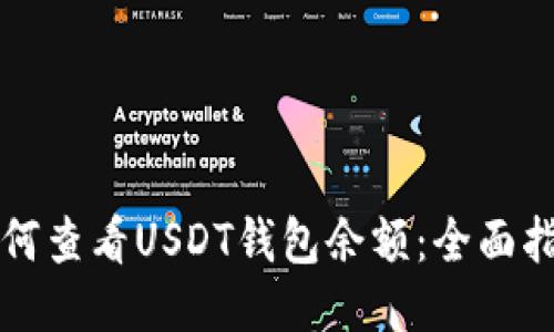 如何查看USDT钱包余额:全面指南
