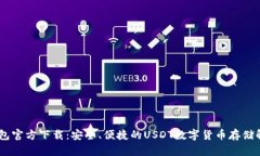 USDT钱包官方下载：安全、便捷的USDT数字货币存储