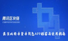 最佳比特币货币钱包APP推荐与使用指南