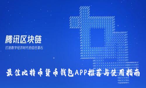 最佳比特币货币钱包APP推荐与使用指南
