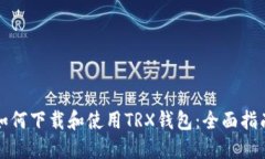 如何下载和使用TRX钱包：全面指南