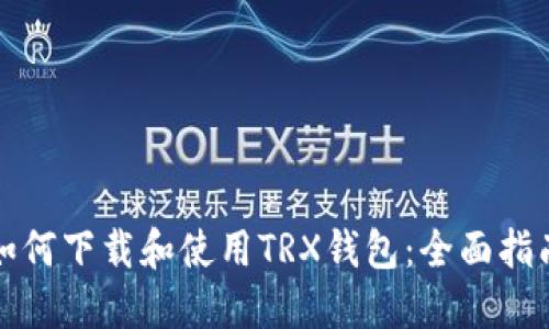 如何下载和使用TRX钱包：全面指南
