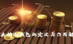 以太坊冷钱包的定义与作用解析
