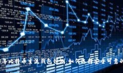 2023年比特币主流钱包预测：如何选择安全可靠的