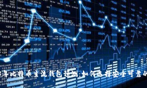 2023年比特币主流钱包预测：如何选择安全可靠的钱包