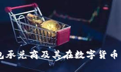 什么是USDT钱包承兑商及其在数字货币交易中的重要性