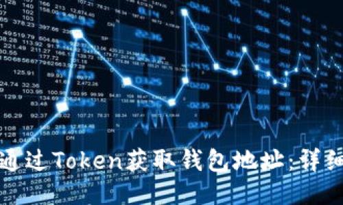 如何通过Token获取钱包地址：详细指南