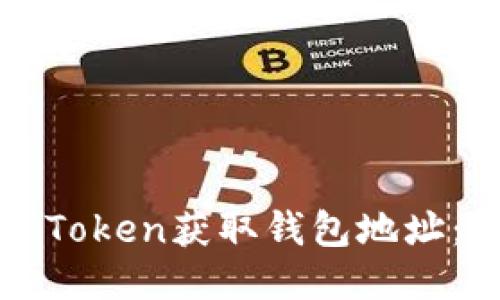 如何通过Token获取钱包地址：详细指南