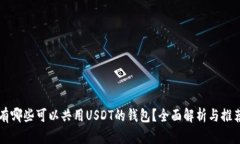 有哪些可以共用USDT的钱包？全面解析与推荐