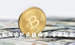 比特币钱包如何实现区块同步：全面解析与实用
