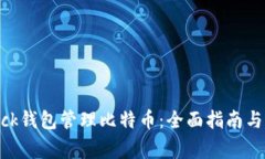 如何使用sblock钱包管理比特币:全面指南与常见